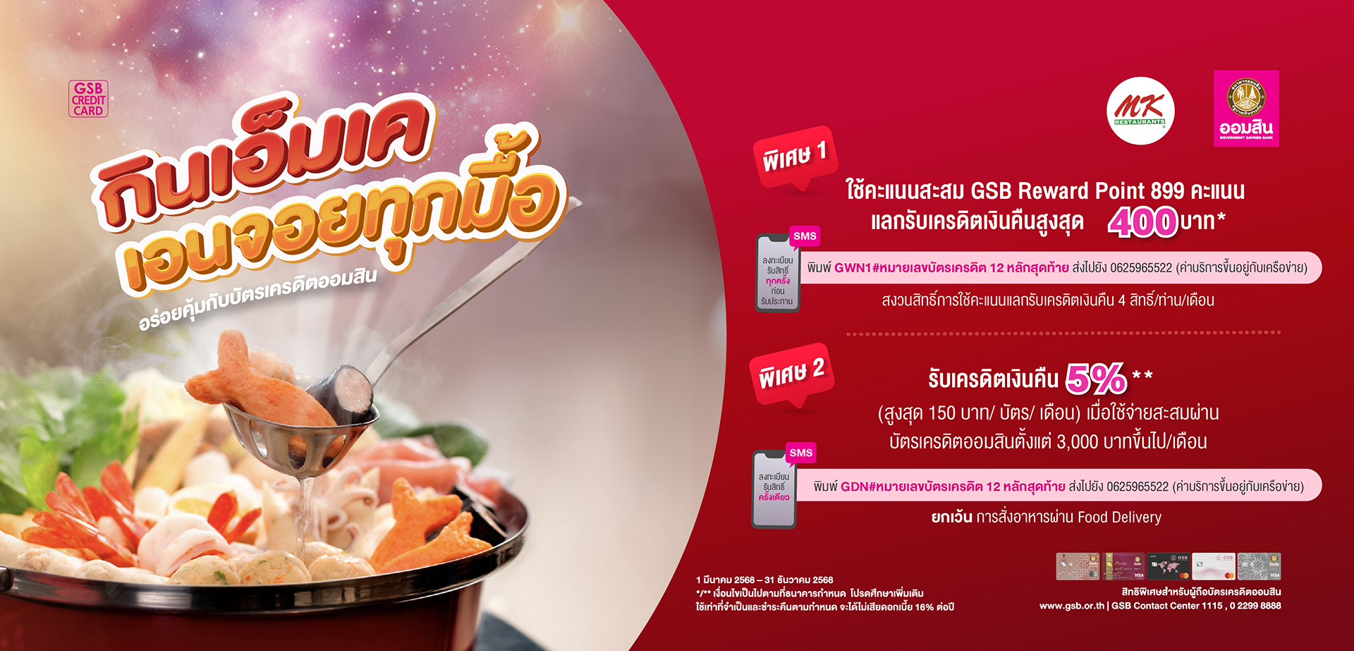 สิทธิพิเศษสำหรับลูกค้าผู้ถือบัตรเครดิต GSB