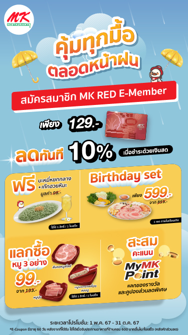 อร่อยคุ้มทุกมื้อ ตลอดหน้าฝน สมัครสมาชิก MK RED E-Member เพียง 129 บาท!