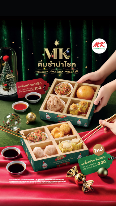 ติ่มซำนำโชค