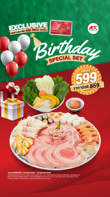 สมาชิก MK Red ฉลองวันเกิดสุดพิเศษกับชุด Birthday Special เพียง 599 บาท (ปกติ 859 บาท)