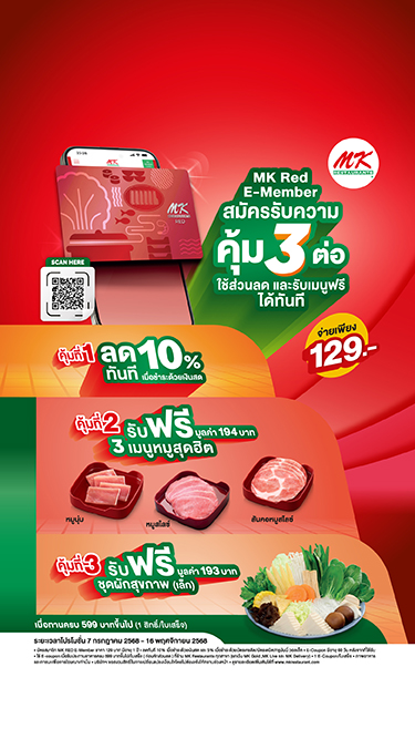 สมัครสมาชิก MK Red สมัครปุ๊บ ได้แต่ความคุ้ม 3 ต่อ