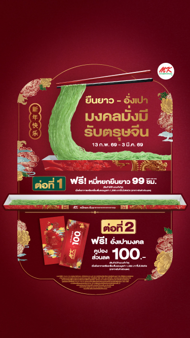 บะหมี่หยกยืนยาวและอั่งเปา ต้อนรับความมงคล