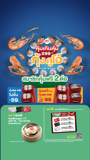 MK คุ้มเกินคุ้ม 299 สมาชิกคุ้มฟรี 2 ต่อ