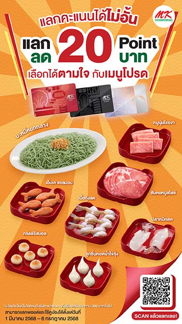 แลก 20 พอยต์ ลด 20 บาท