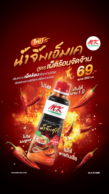https://www.mkrestaurant.com/th/promotion/detail/น้ำจิ้ม-mk-สูตรเผ็ดร้อนจัดจ้าน