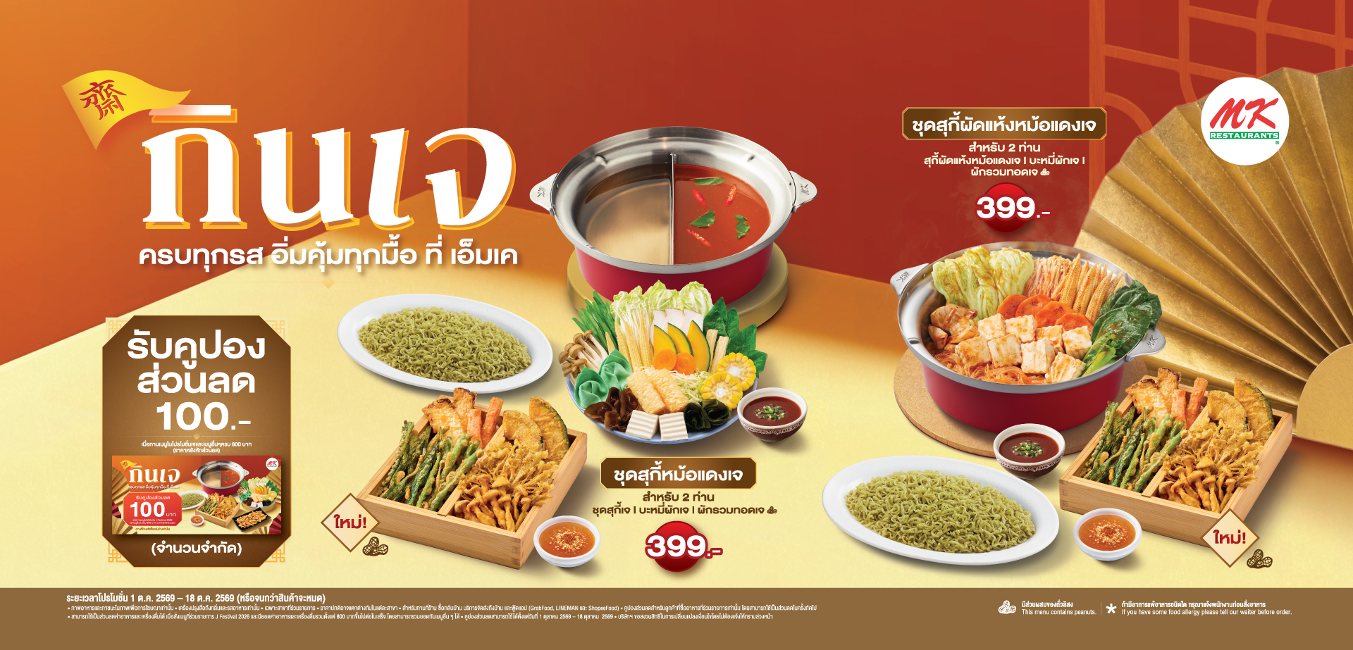 MK J FESTIVAL2026 กินเจ ครบทุกรส อิ่มคุ้มทุกมื้อที่เอ็มเค