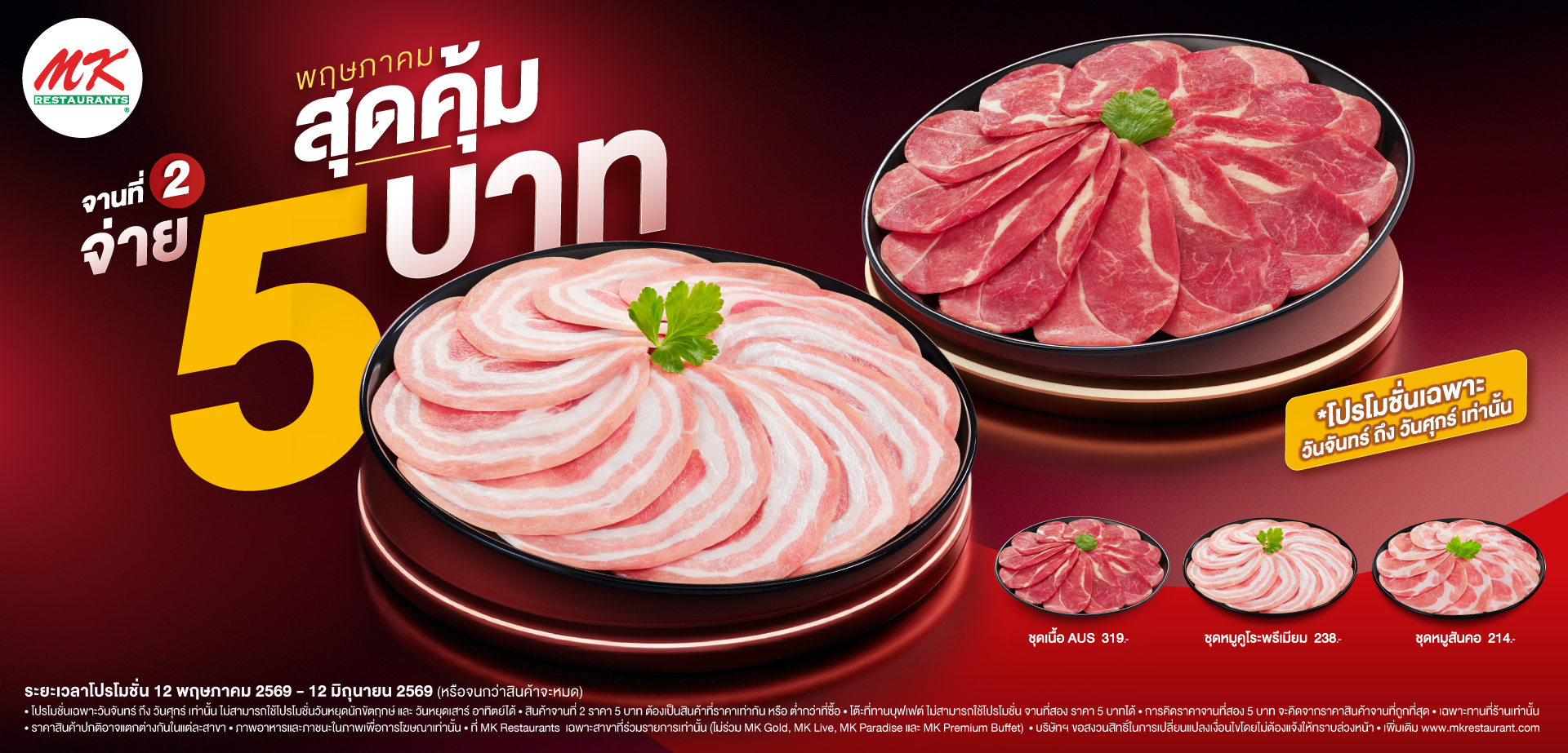 “จานที่ 2 ราคา 5 บาท”