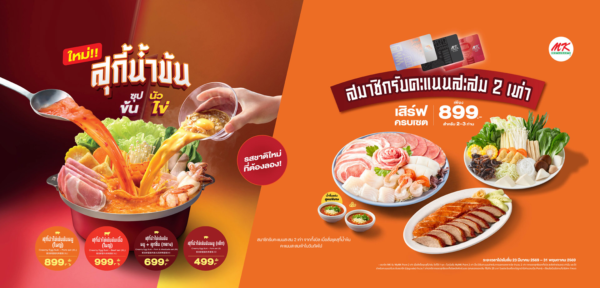 สมาชิก MK รับ MyMK Point x2 เมื่อสั่งชุดสุกี้น้ำข้น ซุปข้นนัวไข่​