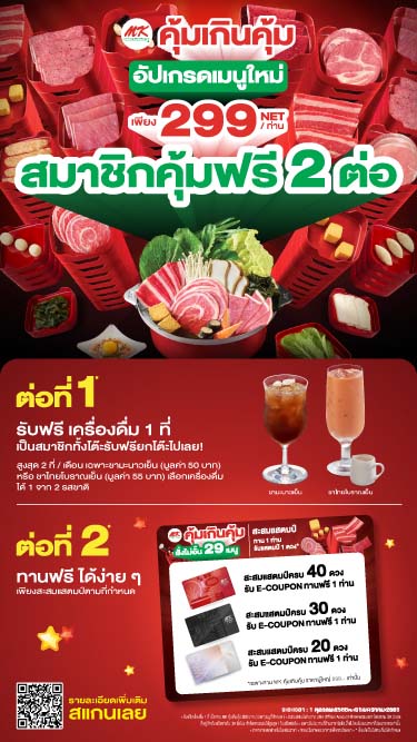 MK คุ้มเกินคุ้ม 299 สมาชิกคุ้มฟรี 2 ต่อ