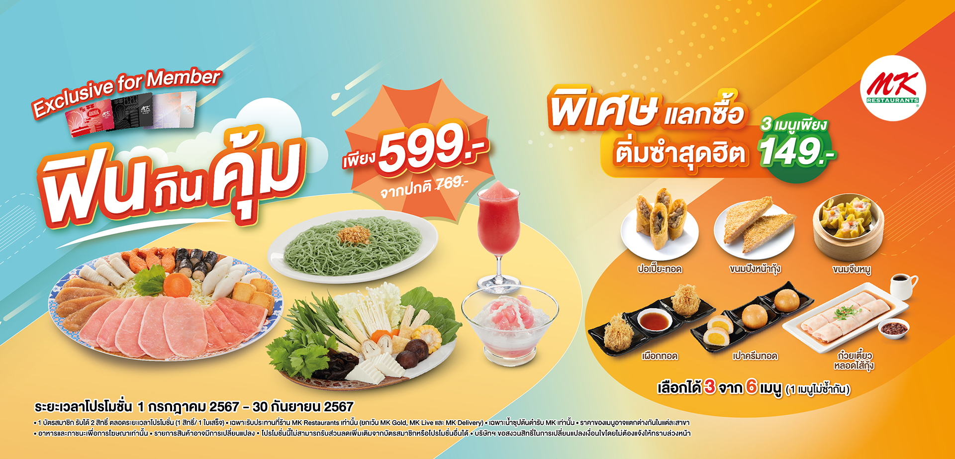 พิเศษเฉพาะสมาชิก MK! ซื้อชุดฟินกินคุ้มเพียง 599 บาท