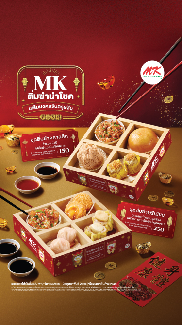 ติ่มซำนำโชค