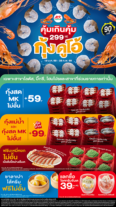 MK คุ้มเกินคุ้ม บุฟเฟต์ 299 กุ้งดูโอ้