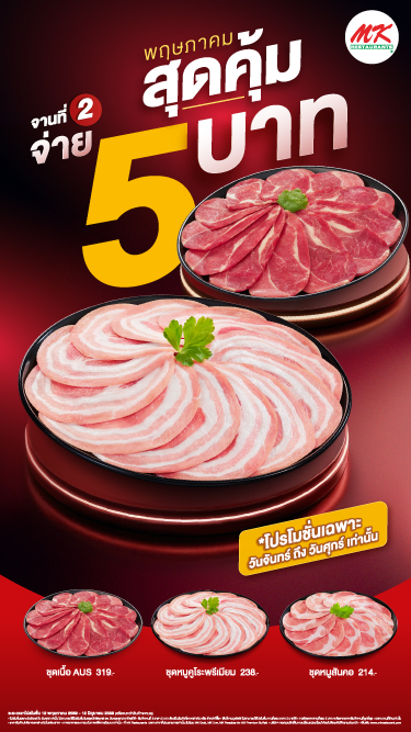 “จานที่ 2 ราคา 5 บาท”