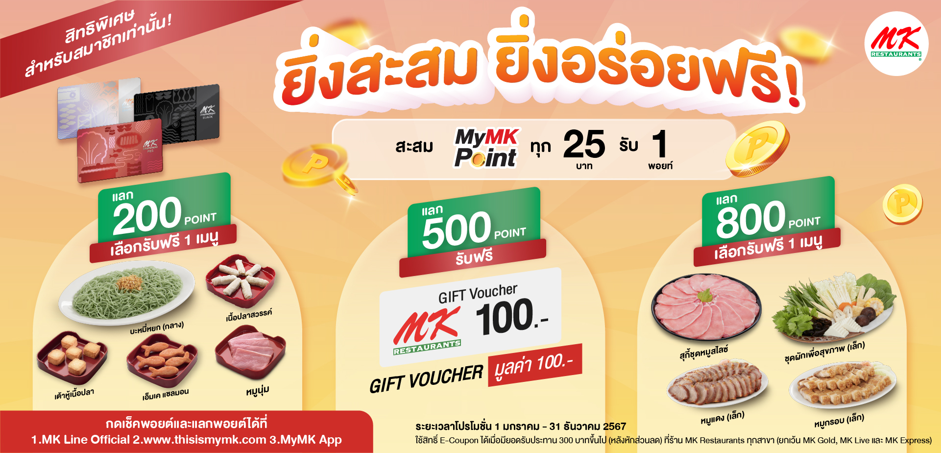 โปรโมชั่นพิเศษสำหรับสมาชิก MK! ยิ่งสะสม ยิ่งอร่อยฟรี!​