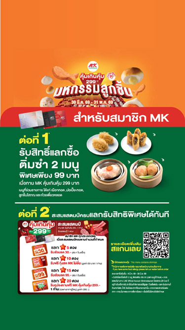 MK คุ้มเกินคุ้ม 299 สำหรับสมาชิก MK