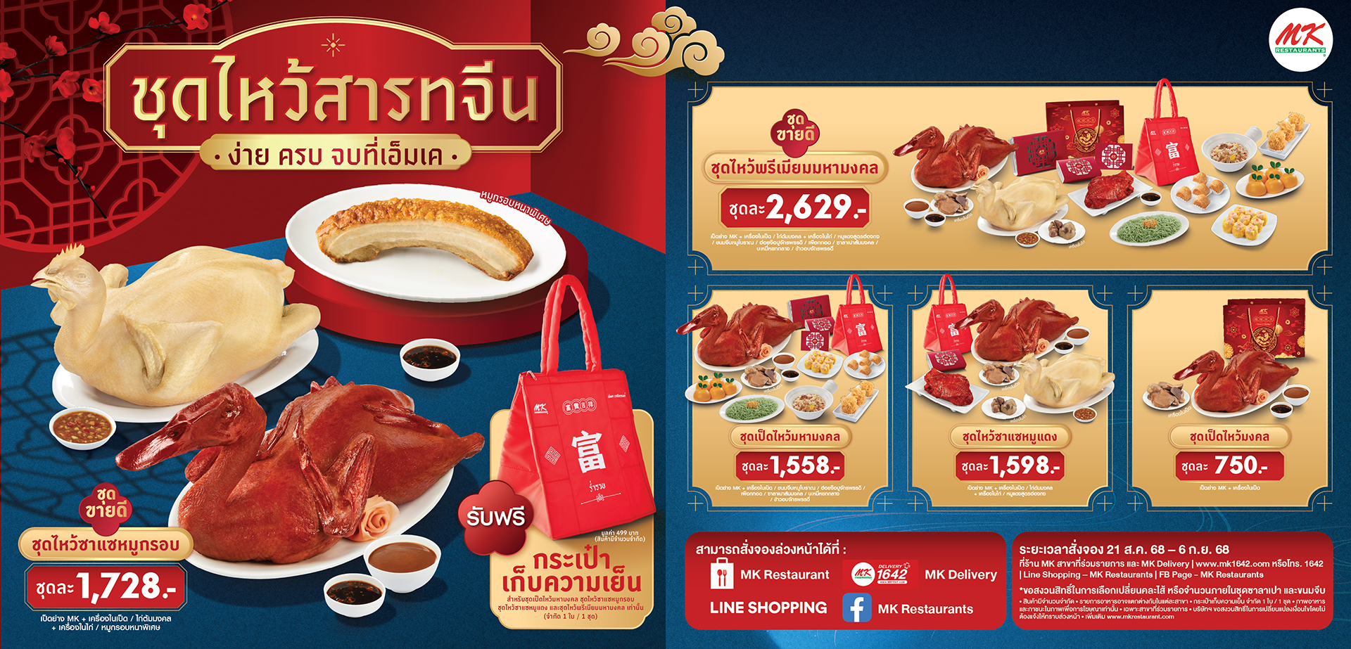 สั่งจองชุดไหว้สารทจีน