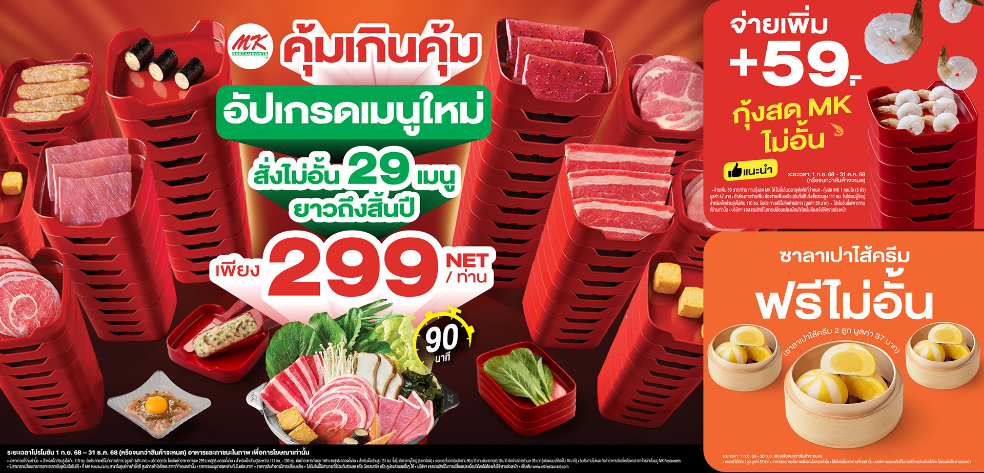 MK คุ้มเกินคุ้ม บุฟเฟต์ 299 บาท