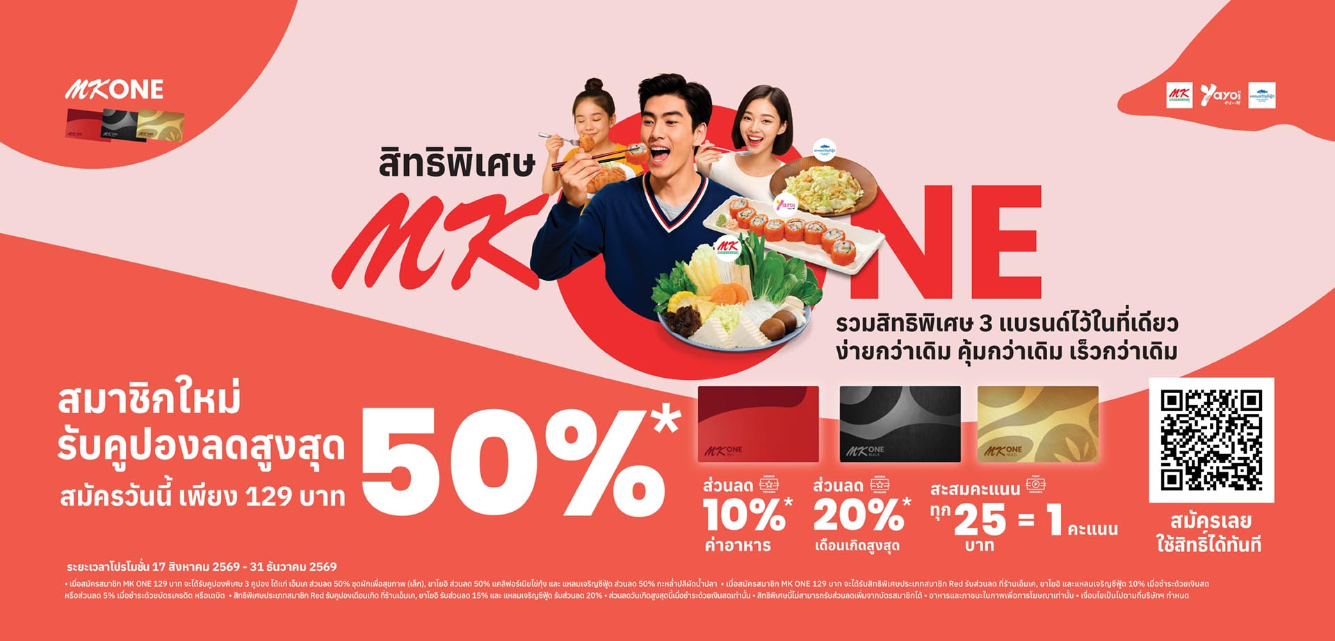 สมาชิก MK ONE รับความคุ้ม X3  ใช้ส่วนลดได้ทันที สมัครเพียง 129.-