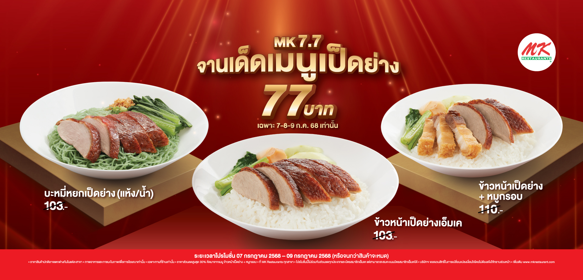 7.7 จานเด็ดเมนูเป็ดย่าง