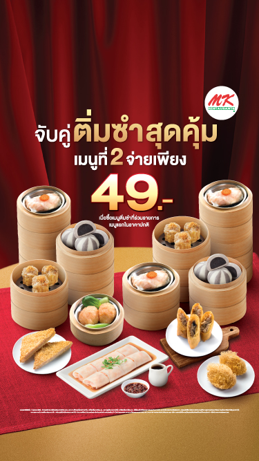 MK จับคู่ติ่มซำสุดคุ้ม