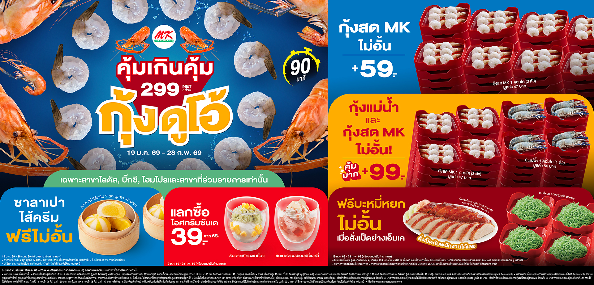 MK คุ้มเกินคุ้ม บุฟเฟต์ 299 กุ้งดูโอ้