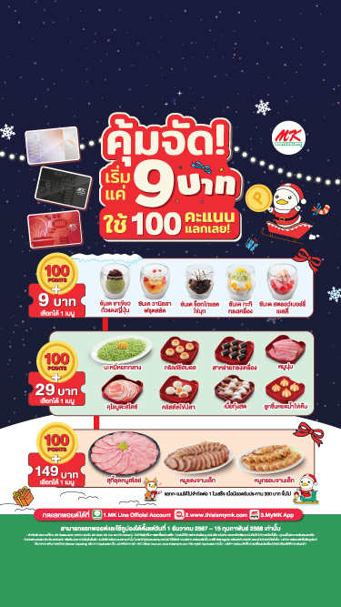 MK โปรโมชั่น 100 พอยต์