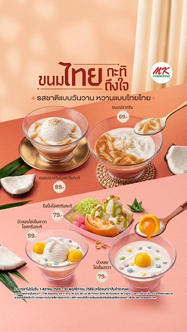 ขนมไทยกะทิถึงใจ