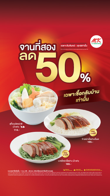 จานที่สองลด 50%