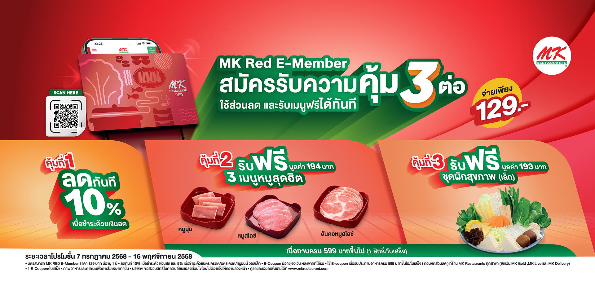 สมัครสมาชิก MK Red สมัครปุ๊บ ได้แต่ความคุ้ม 3 ต่อ