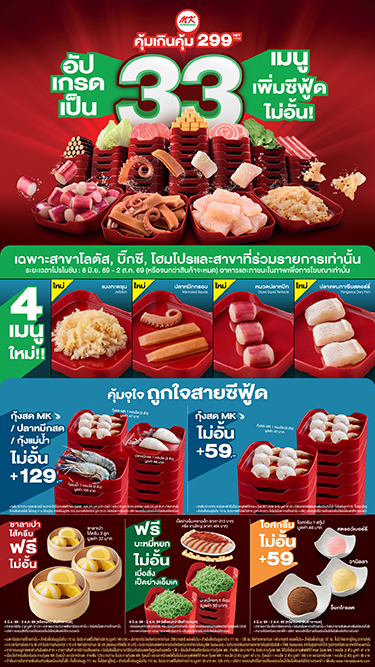 MK Buffet คุ้มเกินคุ้ม อัปเกรด 33 เมนู