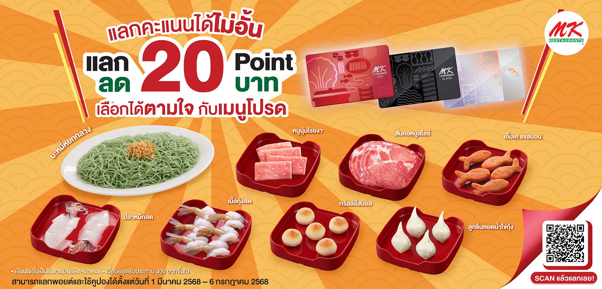 แลก 20 พอยต์ ลด 20 บาท