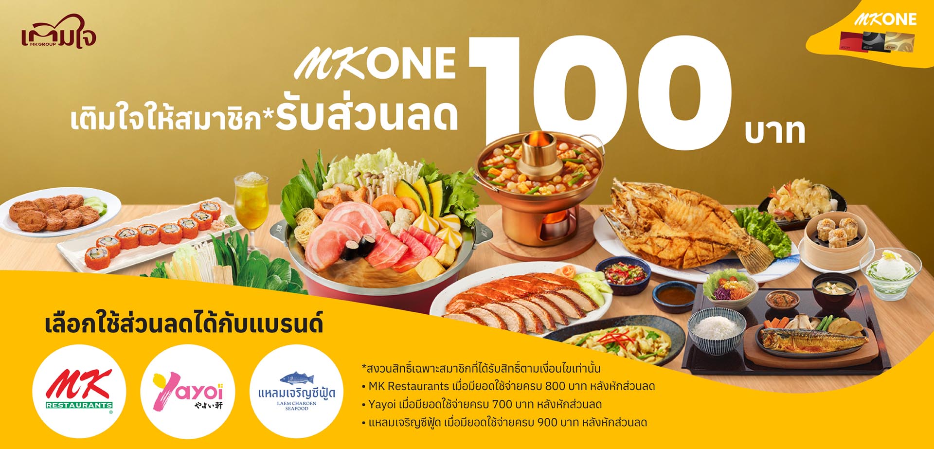 เติมใจ สมาชิก MK ONE รับส่วนลด 100 บาท