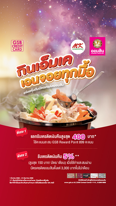 สิทธิพิเศษสำหรับลูกค้าผู้ถือบัตรเครดิต GSB