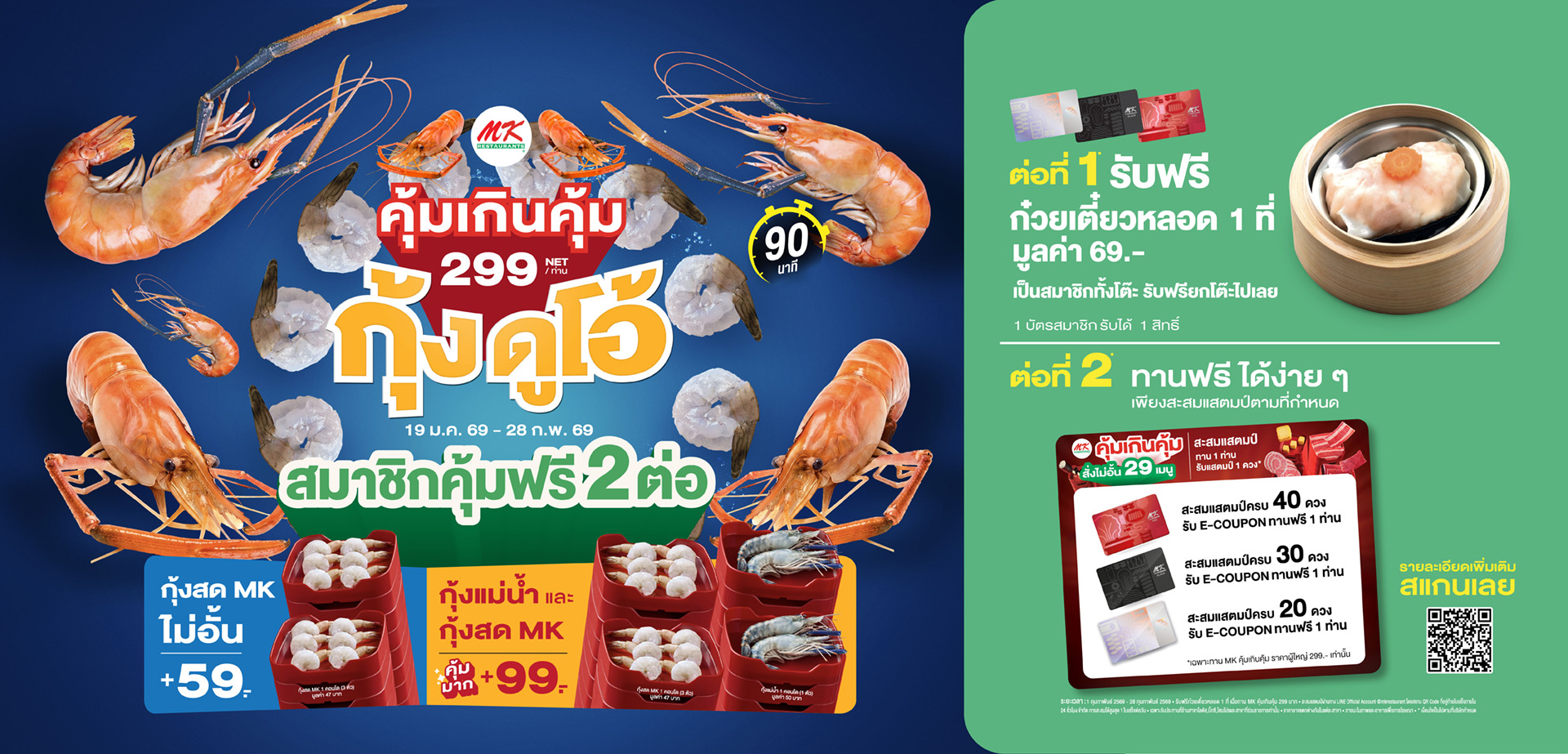 MK คุ้มเกินคุ้ม 299 สมาชิกคุ้มฟรี 2 ต่อ