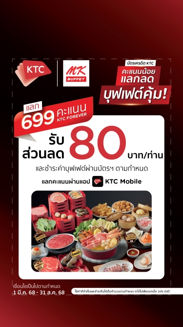 สิทธิพิเศษสำหรับลูกค้าผู้ถือบัตรเครดิต KTC