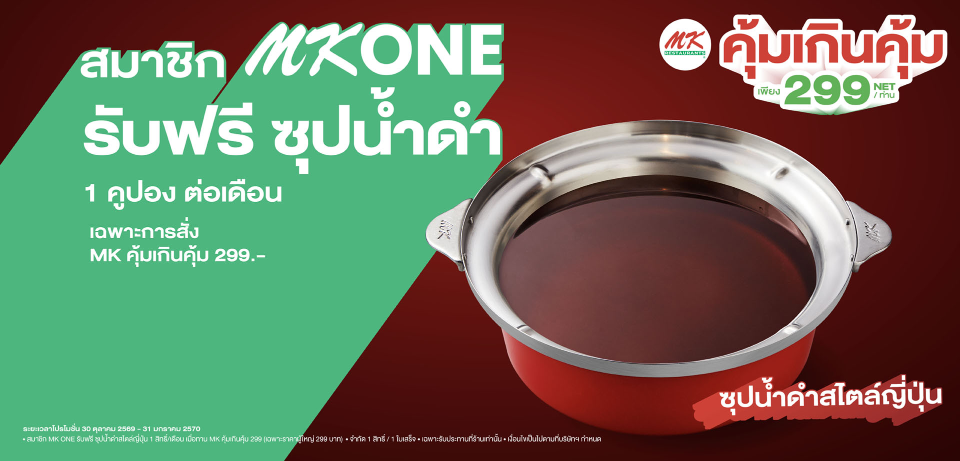 สมาชิก MK ONE รับฟรีซุปน้ำดำสไตล์ญี่ปุ่น x MK คุ้มเกินคุ้ม 299