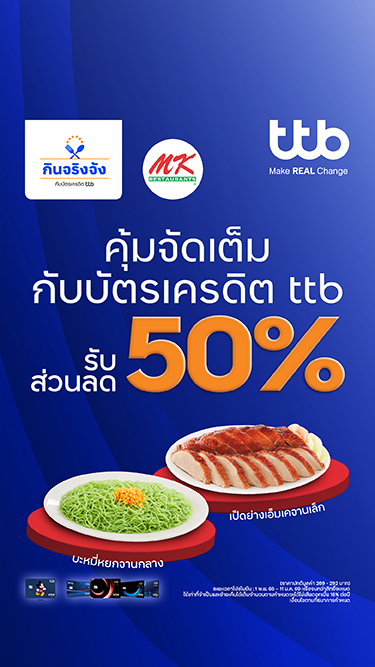 สิทธิพิเศษสำหรับลูกค้าผู้ถือบัตรเครดิต TTB