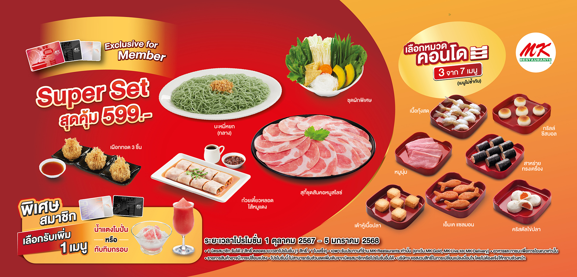 คุ้มนี้มีให้สมาชิก MK ซื้อชุด Super Set สุดคุ้ม เพียง 599 บาท