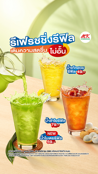 รีเฟรชชื่งรีฟิล