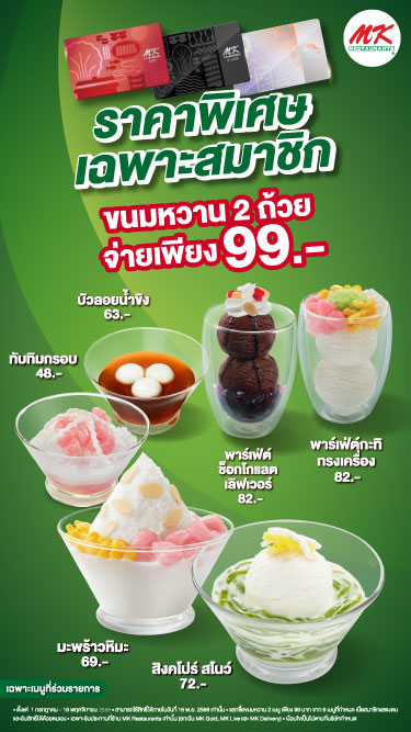 สมาชิกรับสิทธิ์เลือกซื้อเมนูขนมหวาน 2 ถ้วย ในราคาเพียง 99