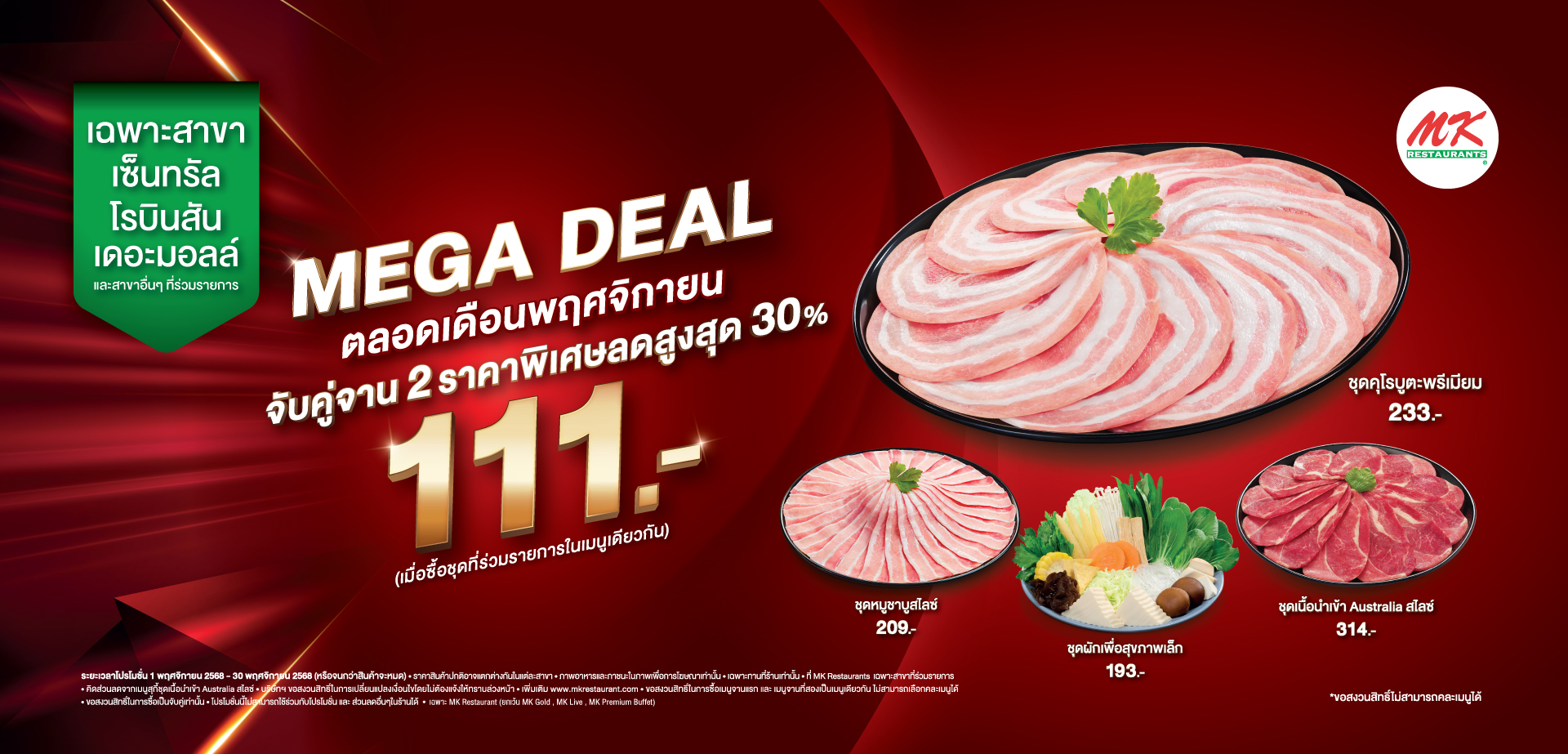 MK MEGA DEAL คุ้มเกินต้าน ลดแรงสุดแห่งปี