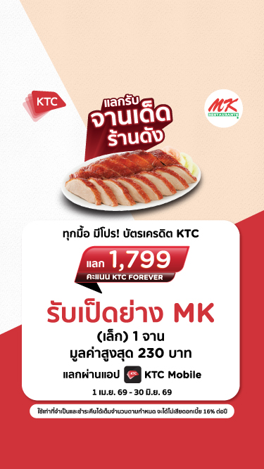 สิทธิพิเศษสำหรับลูกค้าบัตรเครดิต KTC