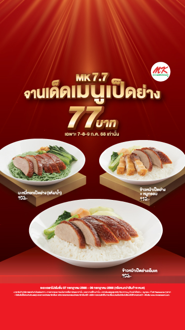 7.7 จานเด็ดเมนูเป็ดย่าง