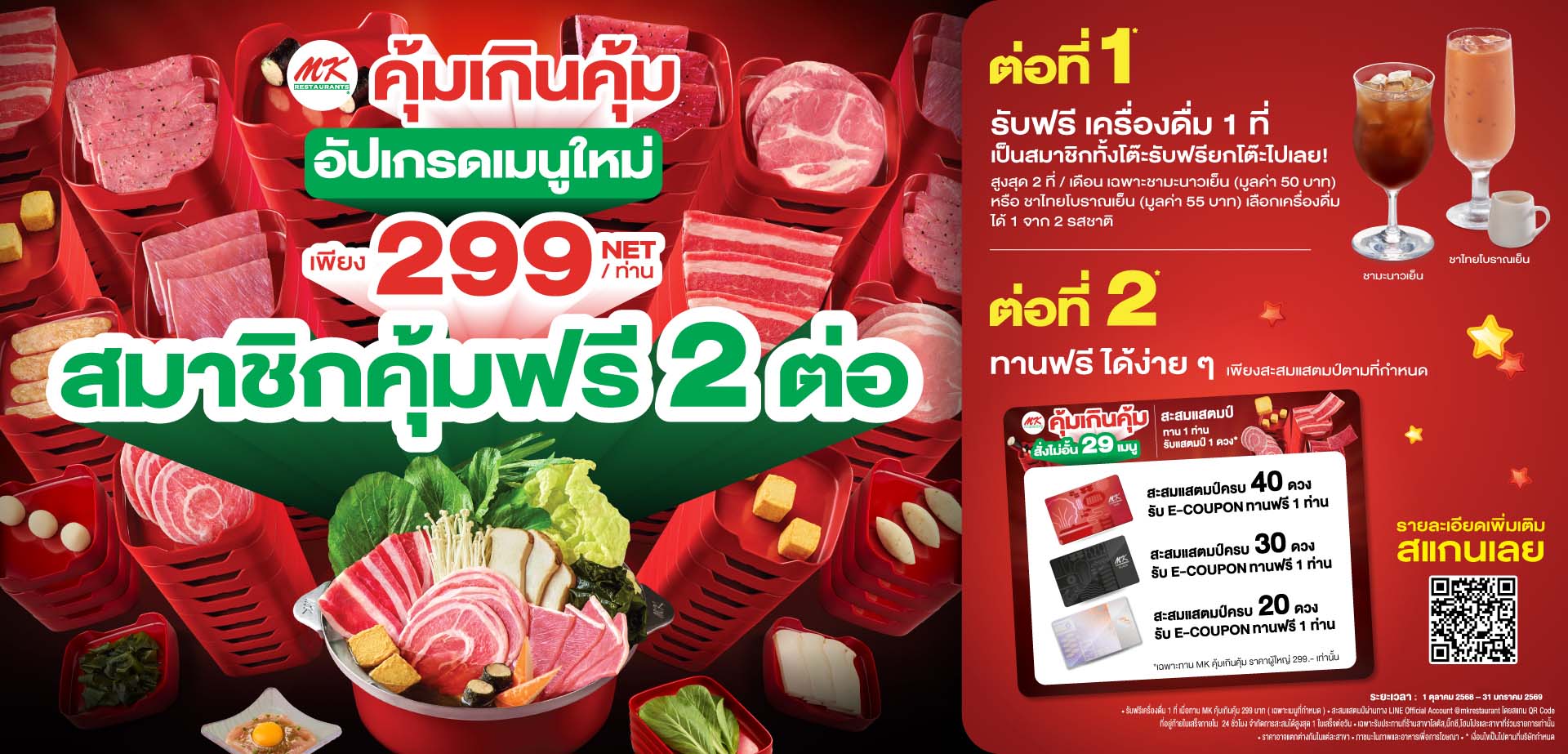 MK คุ้มเกินคุ้ม 299 สมาชิกคุ้มฟรี 2 ต่อ