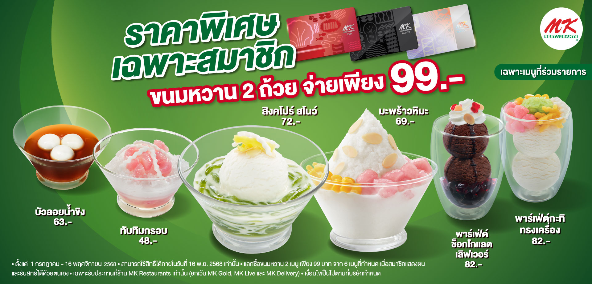สมาชิกรับสิทธิ์เลือกซื้อเมนูขนมหวาน 2 ถ้วย ในราคาเพียง 99