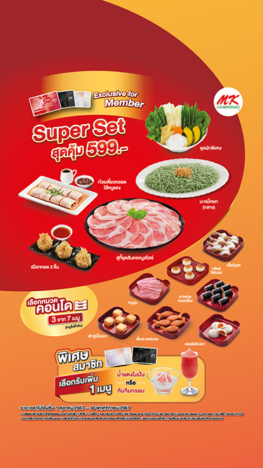 คุ้มนี้มีให้สมาชิก MK ซื้อชุด Super Set สุดคุ้ม เพียง 599 บาท