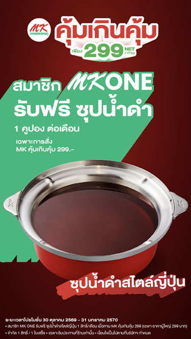 สมาชิก MK ONE รับฟรีซุปน้ำดำสไตล์ญี่ปุ่น x MK คุ้มเกินคุ้ม 299