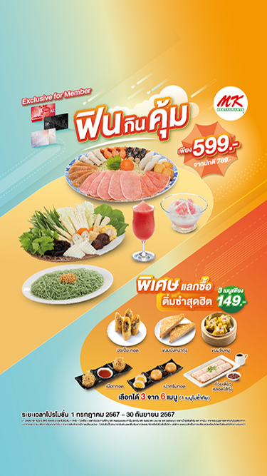 พิเศษเฉพาะสมาชิก MK! ซื้อชุดฟินกินคุ้มเพียง 599 บาท