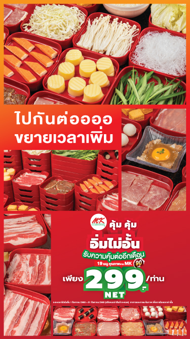 MK คุ้มคุ้ม อิ่มไม่อั้น 299 บาท