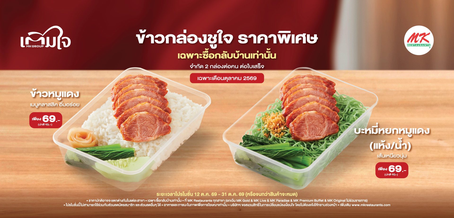 MK ข้าวกล่องชูใจ